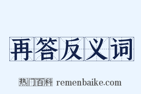 再答反义词是什么意思的图片